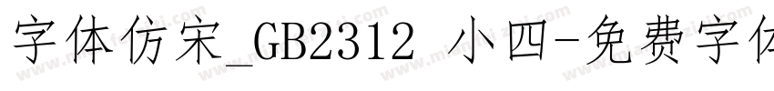 字体仿宋_GB2312 小四字体转换